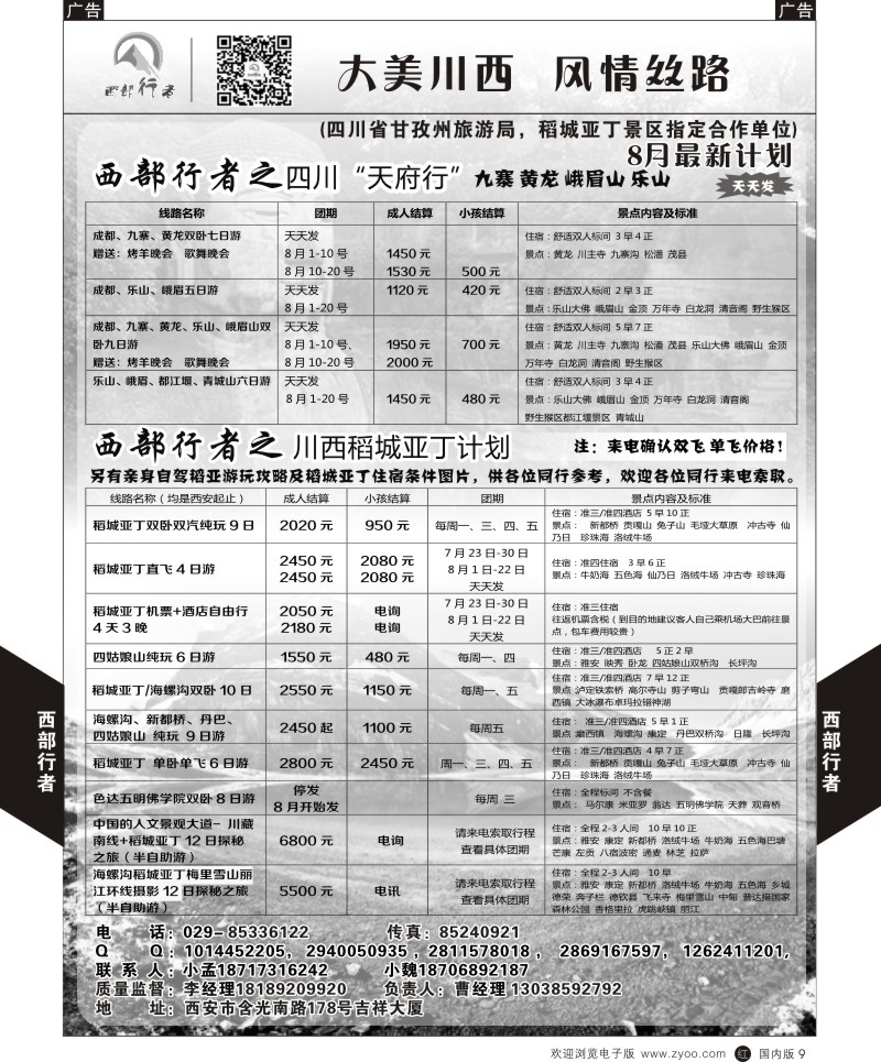 r黑009  西部行者-川西、四川  