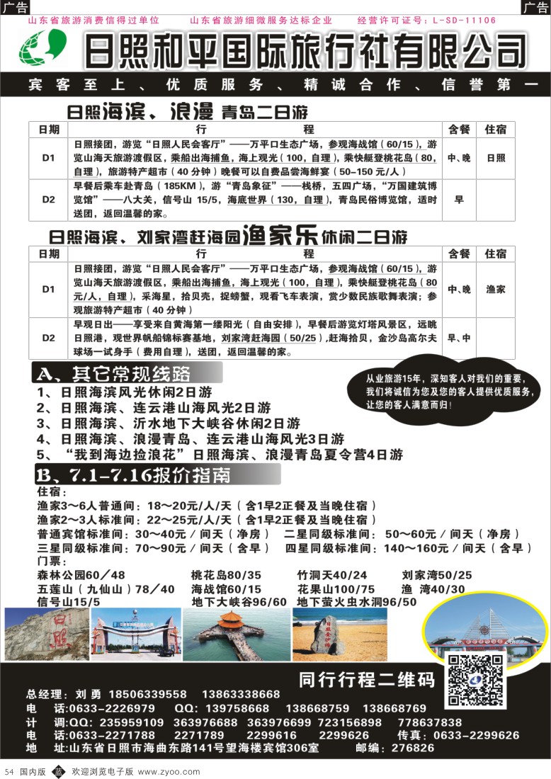 上海、浙江、江苏、安徽、山东  b黑054  日照 和平国际旅行社有限公司  