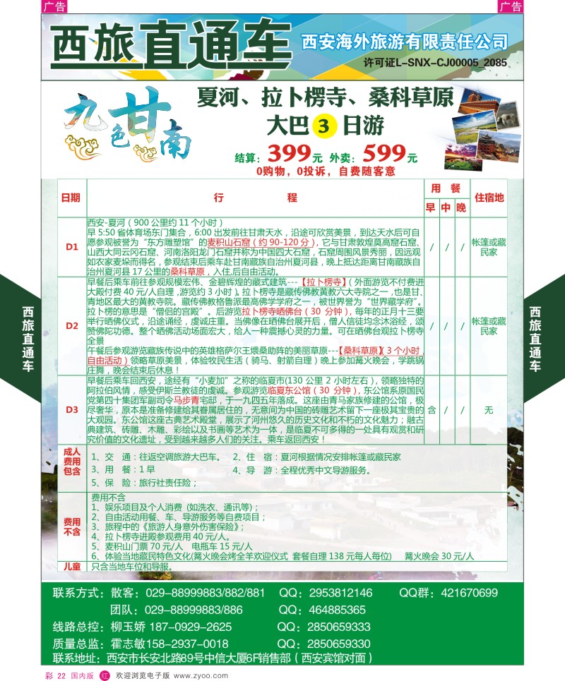 r彩022  西旅直通车-九色甘南