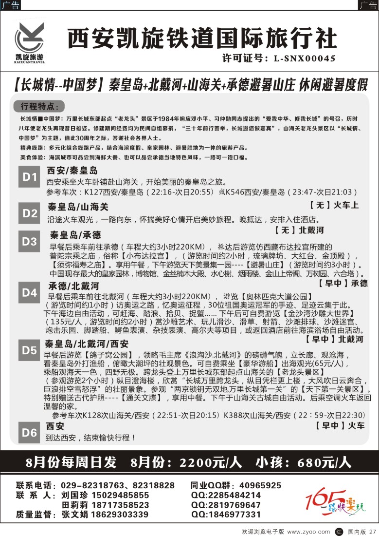 r黑027  ＂西安凯旋铁道国旅-长城情--中国梦  