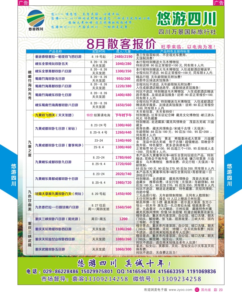 r彩023  悠游四川-四川专线  