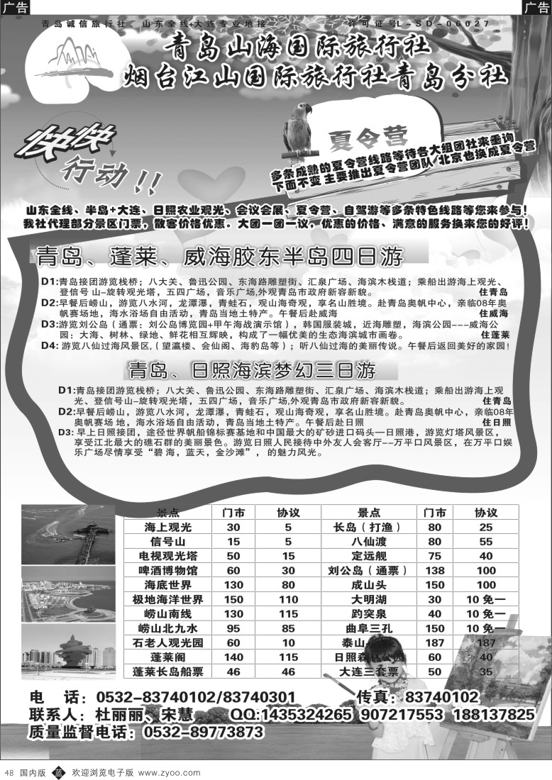 b黑048  青岛山海国际旅行社  