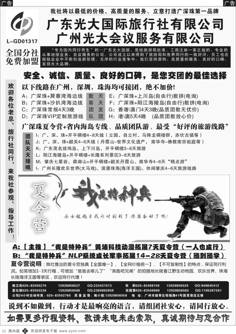 b黑022  广深珠、广东省内地接、暑期特种兵夏令营——广东光大国旅  