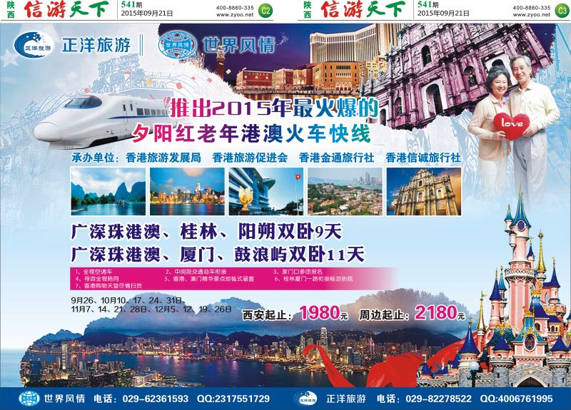 C2-C3 正洋旅游&世界风情专列计划