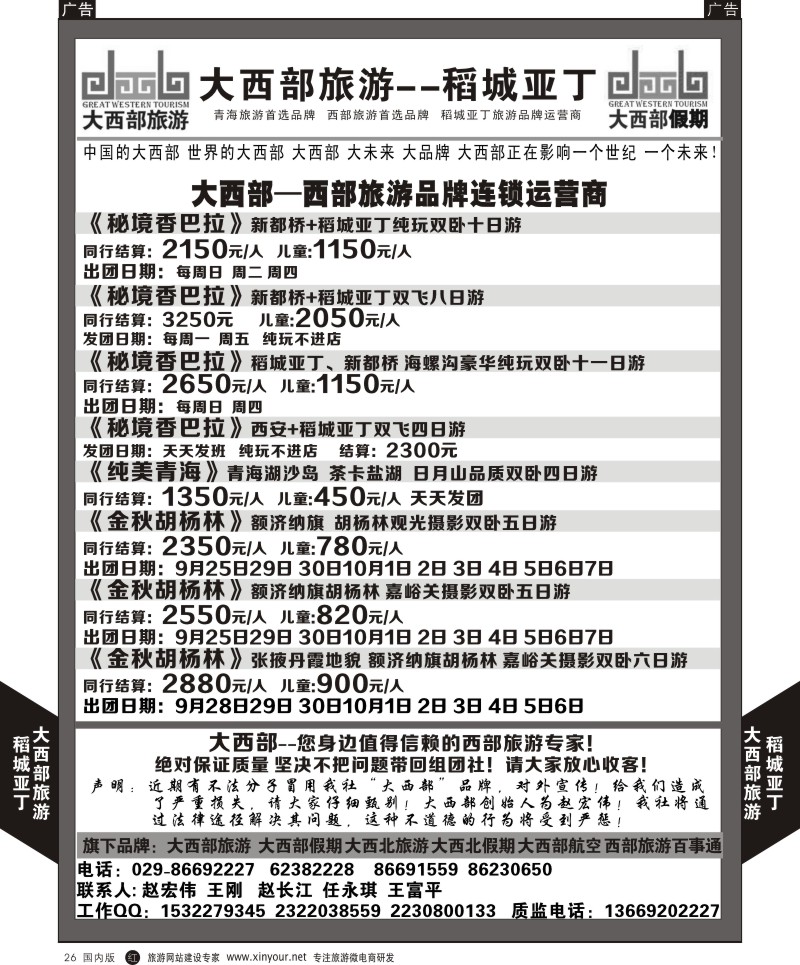 r黑026  大西部旅游-稻城亚丁