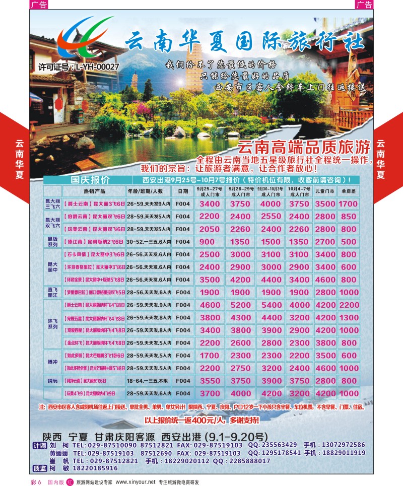 r彩006  云南华夏国际旅行社
