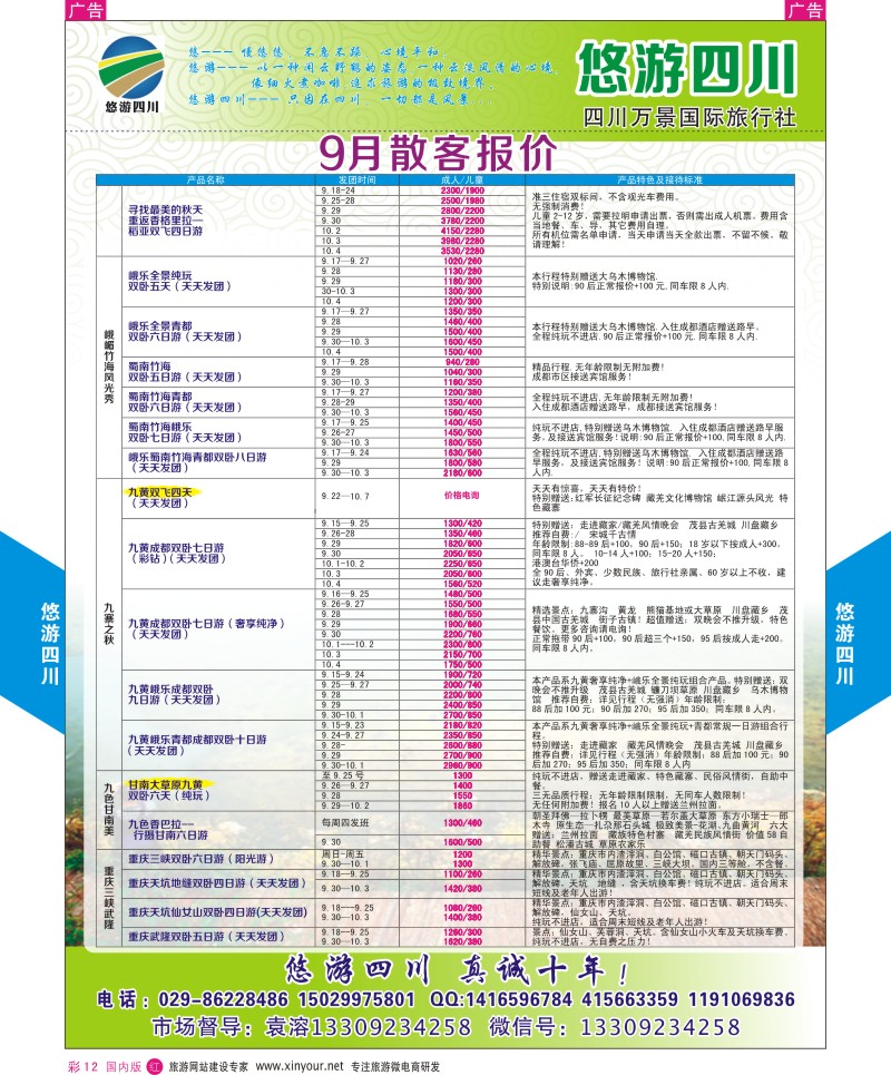 r彩012  悠游四川-四川专线  