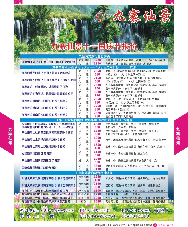 r彩013  九寨仙景-四川春暖花开季节  