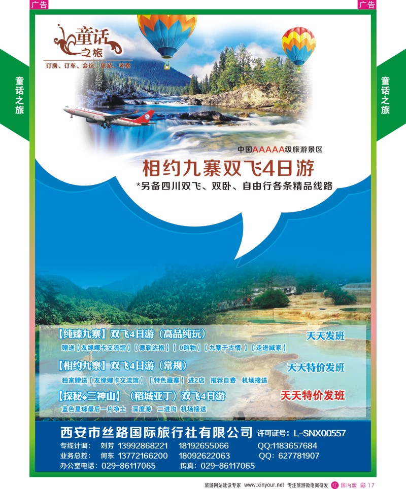 r彩017  童话之旅-四川  