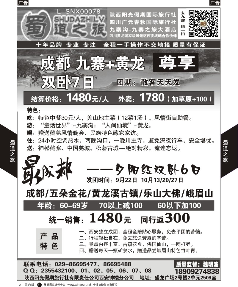 r黑002  蜀道之旅-四川  