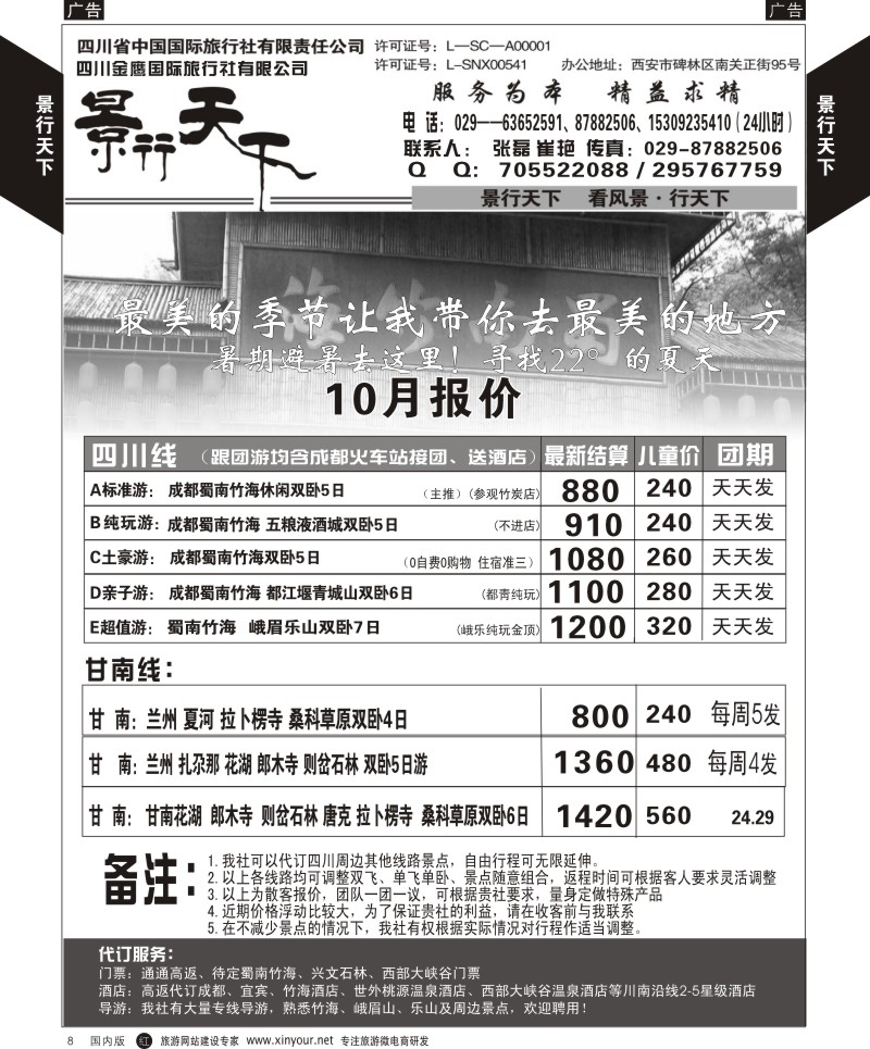 r黑008  景行天下-四川蜀南竹海专线  