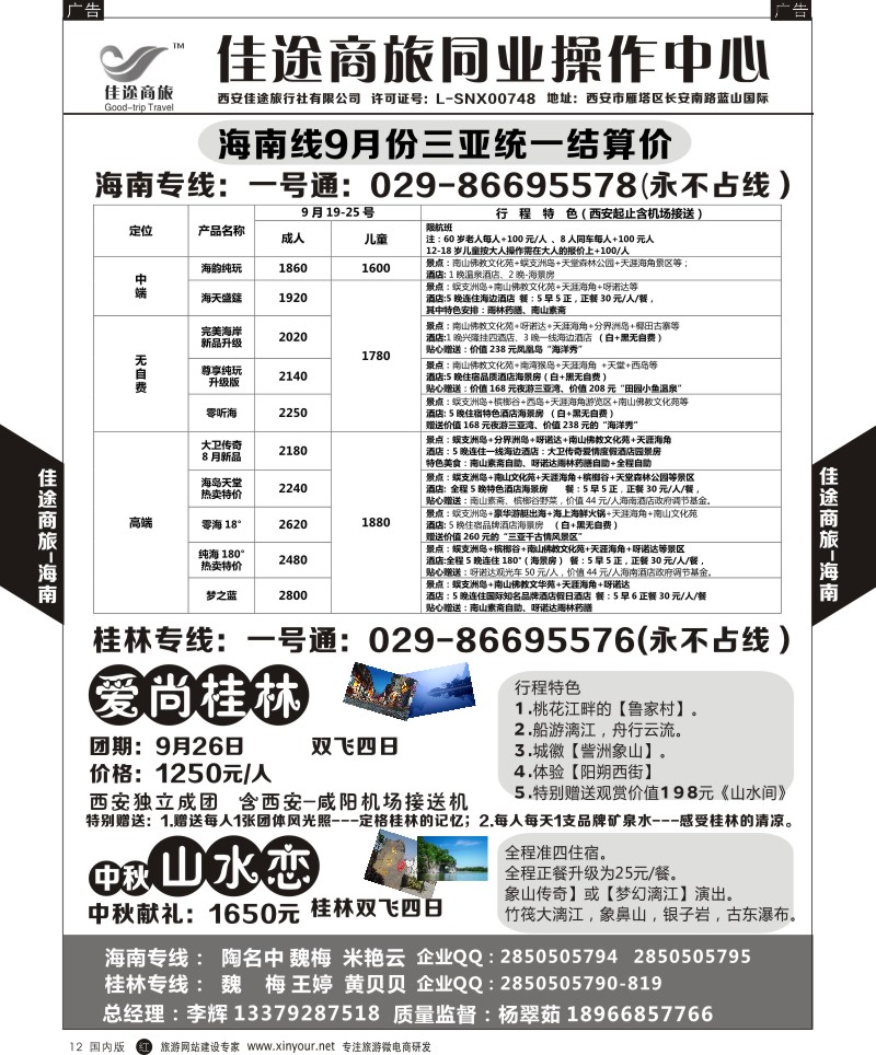 r黑012  佳途商旅-海南、桂林专线  ｛05738｝