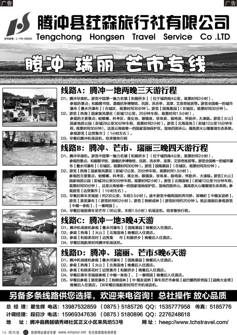 r黑016  腾冲县荭森旅行社有限公司？