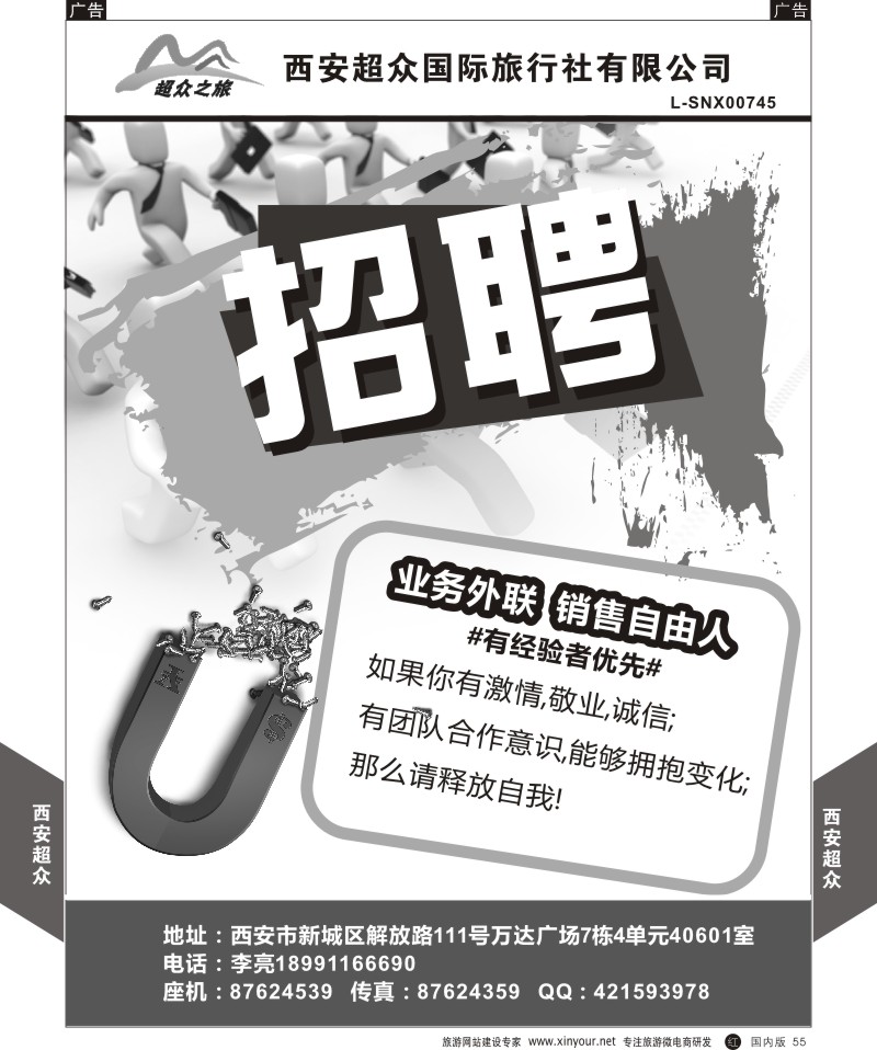 r黑055  西安超众国际旅行社-招聘  ｛05867｝