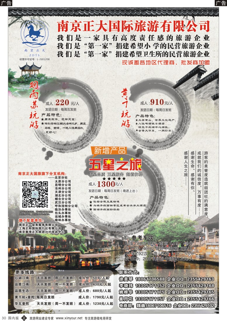 b黑030  南京正大国际旅游有限公司-华东专业地接
