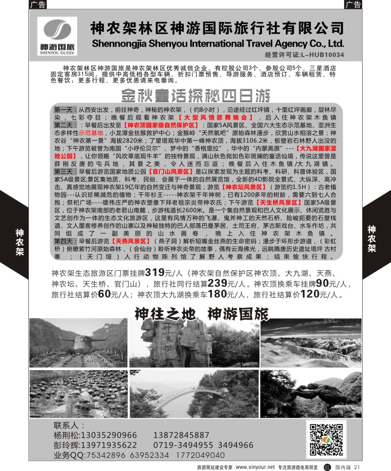 b黑021  神农架景区