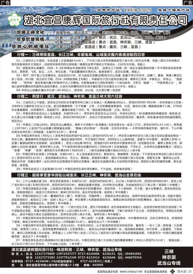 b黑023  湖北宜昌康辉国际旅行社有限责任公司--张云  