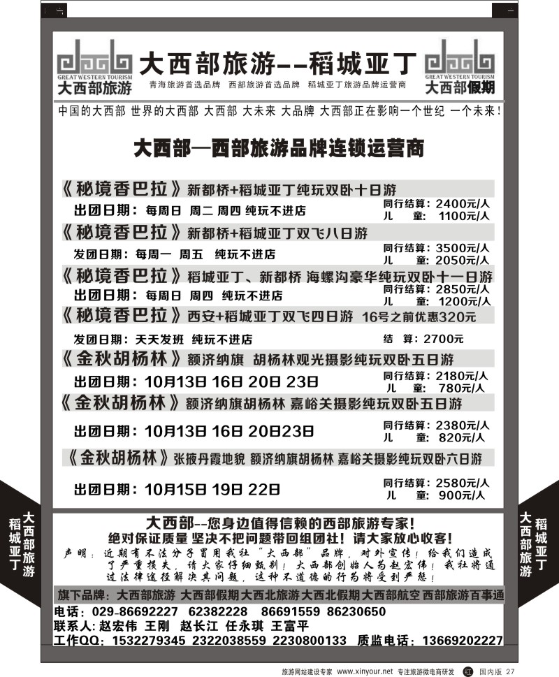 r黑027  大西部旅游-稻城亚丁