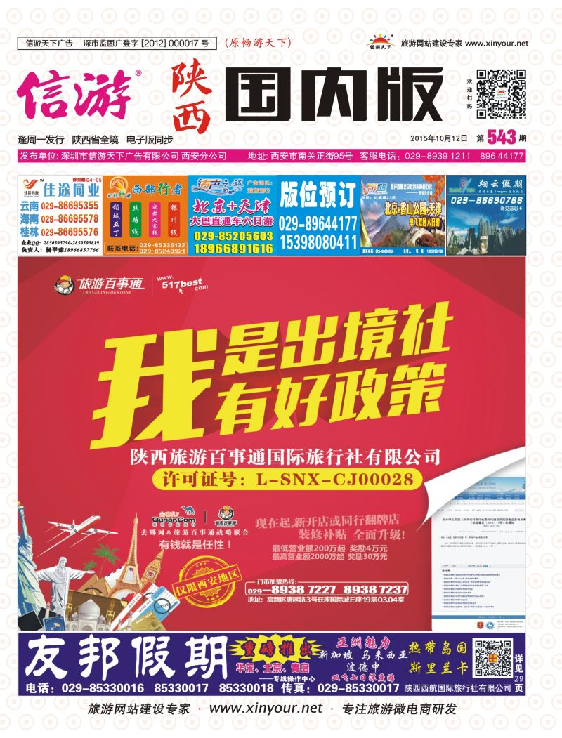 r彩000  封面  543期国内版-旅游百事通