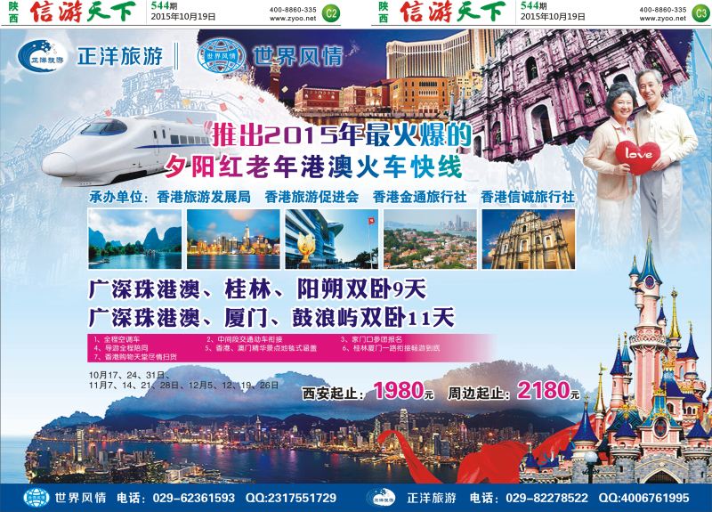 C2-C3  正洋旅游&世界风情专列计划