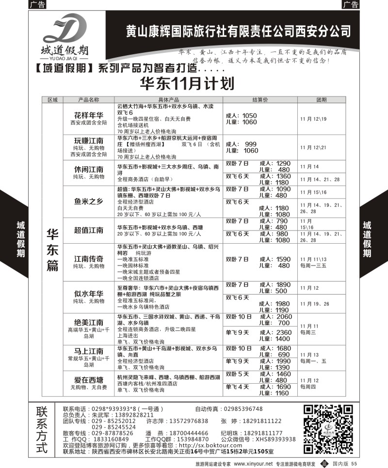 b黑055  域道假期-华东  
