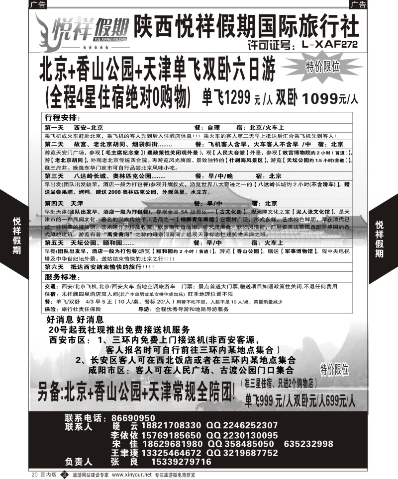 b黑020  悦祥假期-致远国际旅社西安分公司  