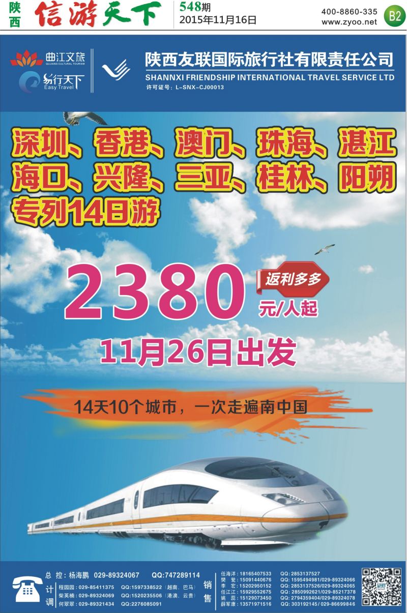 B2  陕西友联-中国南方专列