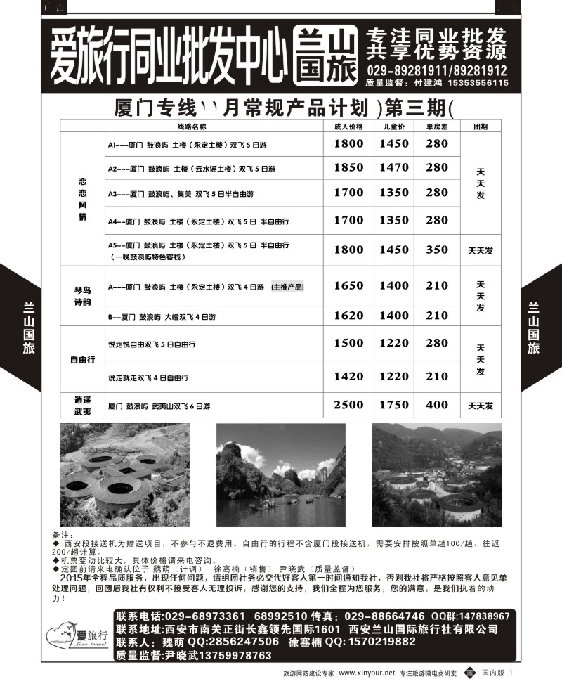 b黑001  兰山国旅-厦门最新计划  