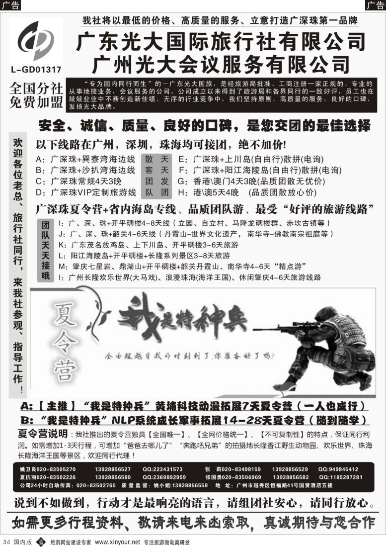 b黑034  广深珠、广东省内地接、暑期特种兵夏令营——广东光大国旅  