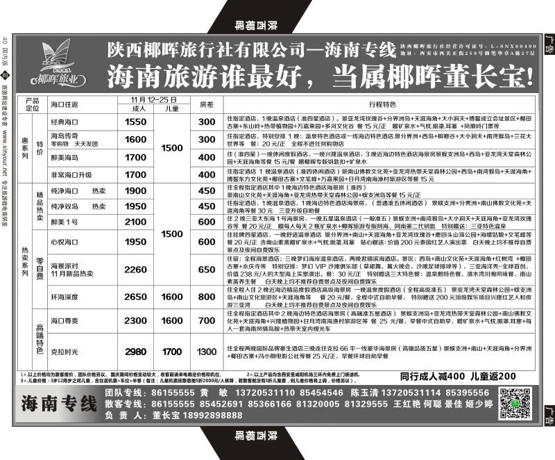 b黑040  陕西椰晖旅业-海南专线  