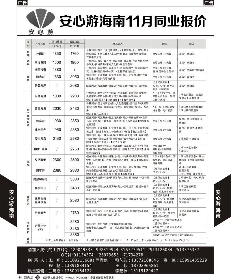 b黑048  安心游-海南11月报价  