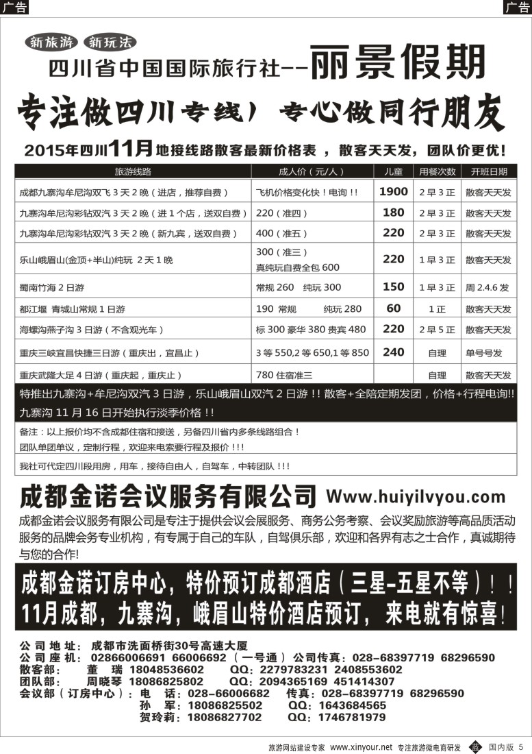 b黑005  四川省国旅-丽景假期-专业四川地接