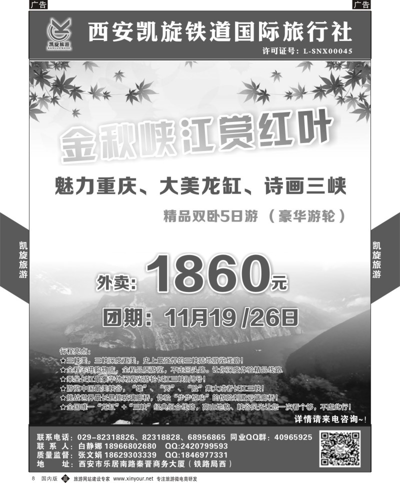 b黑008  西安凯旋铁道国旅-魅力重庆大美龙缸诗画三峡（豪华邮轮）精品双卧5日   