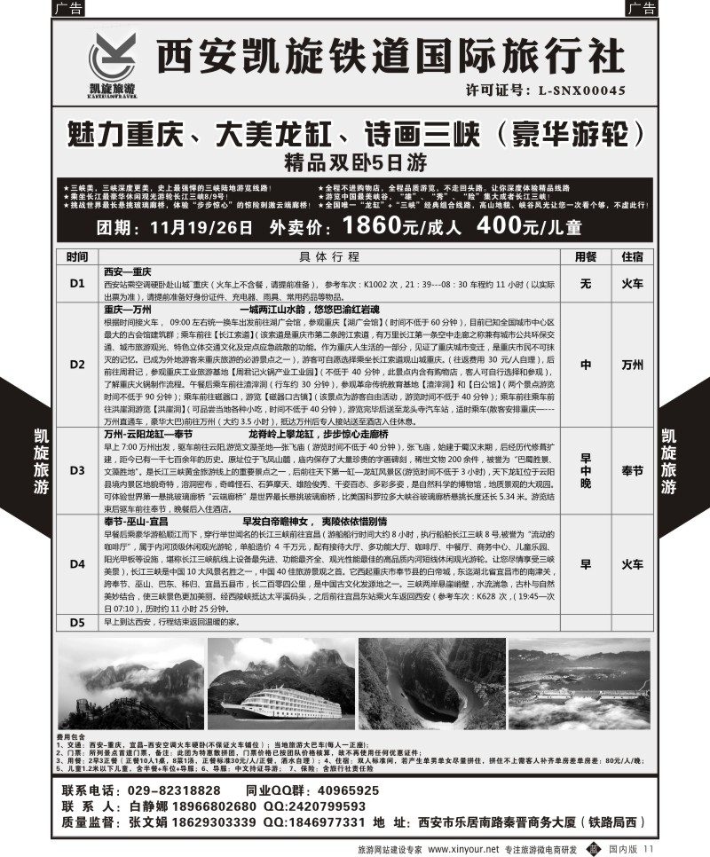 b黑011  西安凯旋铁道国旅-魅力重庆大美龙缸诗画三峡（豪华邮轮）精品双卧5日   