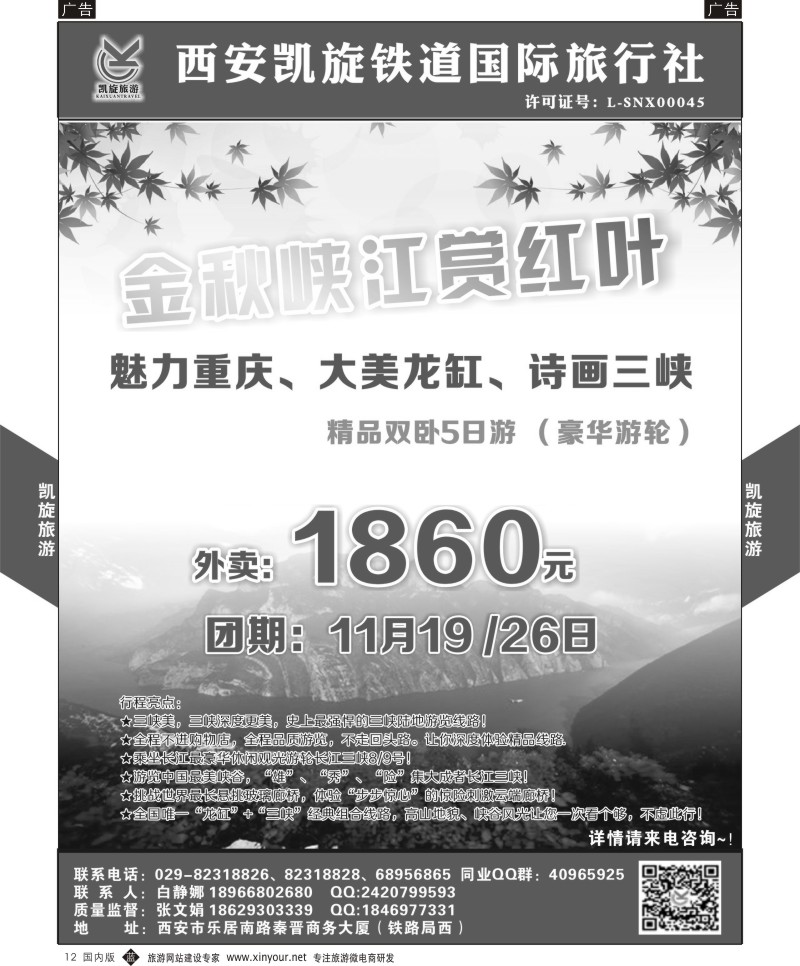 b黑012  西安凯旋铁道国旅-魅力重庆大美龙缸诗画三峡（豪华邮轮）精品双卧5日