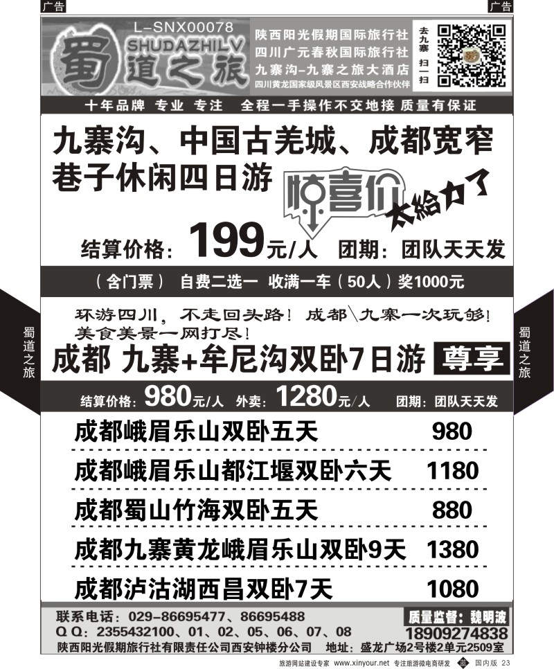 b黑023  蜀道之旅-四川  