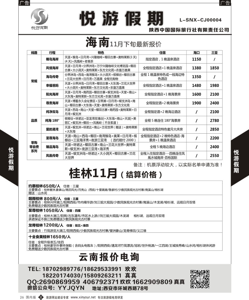 b黑026  悦游假期-云南-海南  ｛08673｝