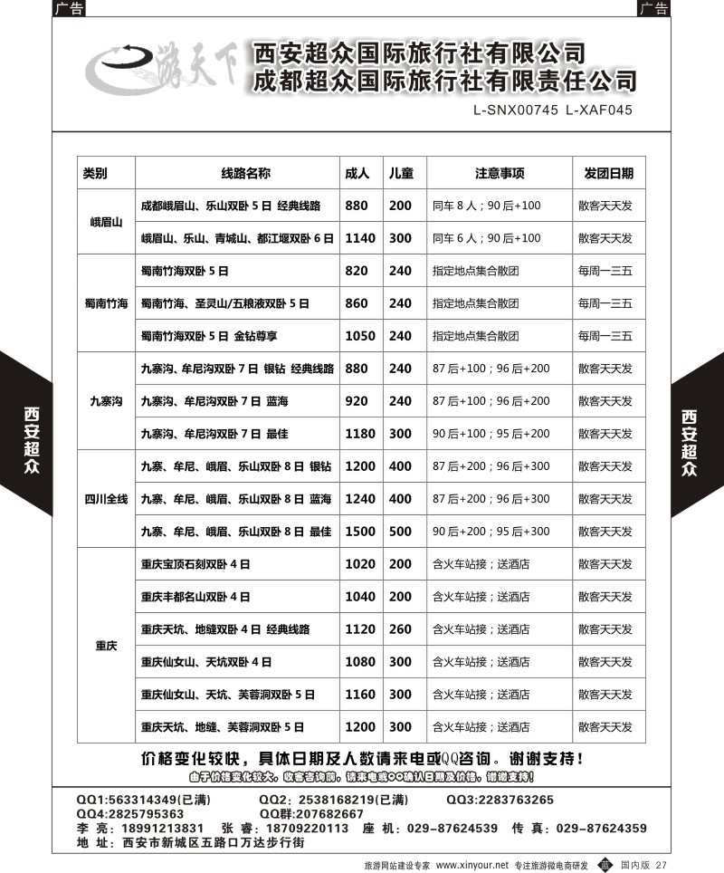 b黑027  西安超众国际旅行社-四川专线  ｛05867｝