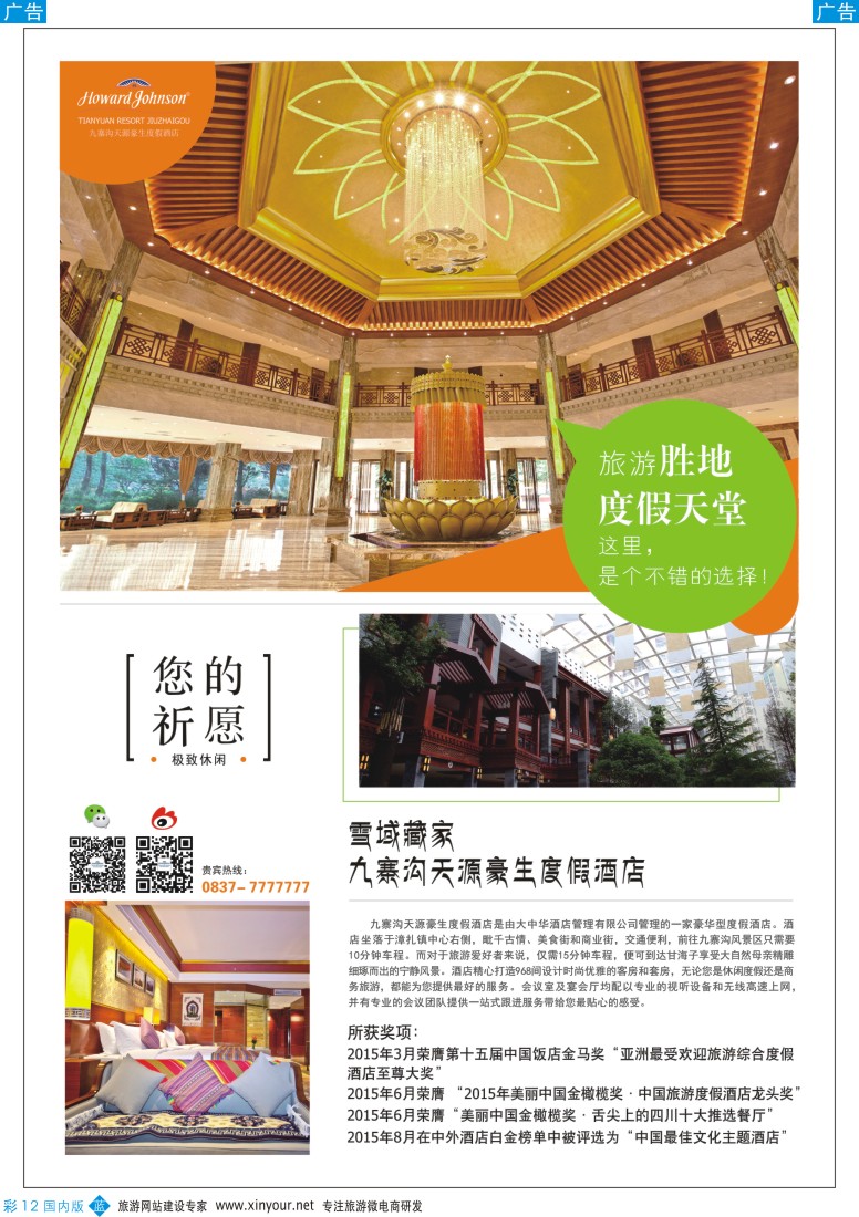 b彩012  九寨沟天源豪生度假酒店  