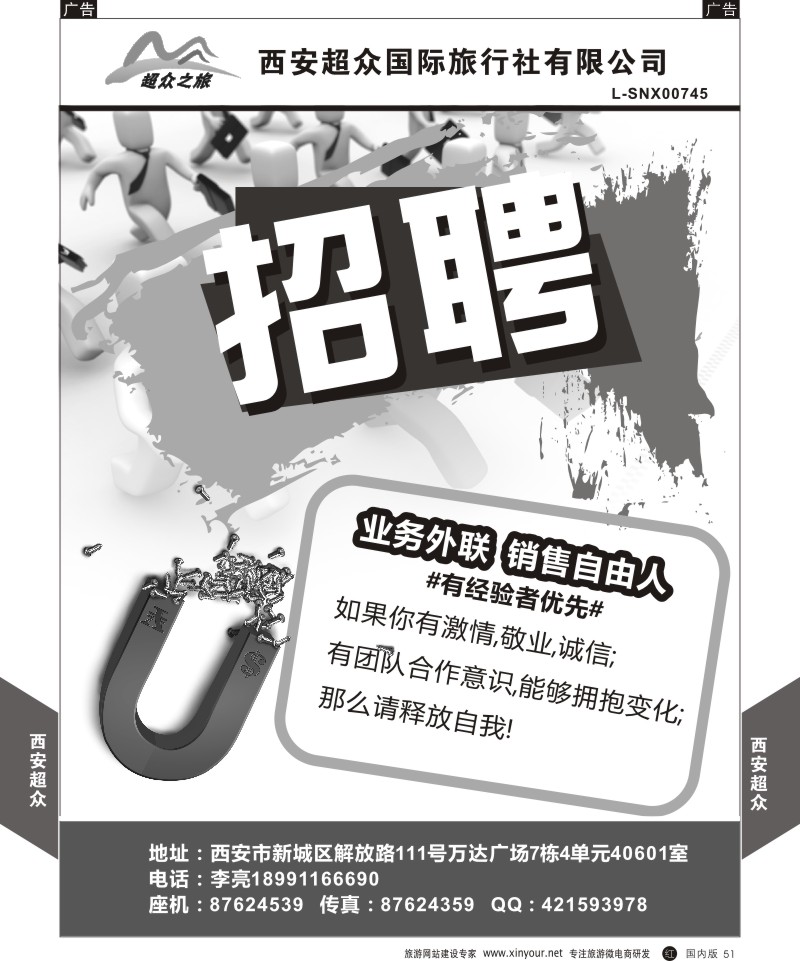r黑051  西安超众国际旅行社-招聘  ｛05867｝