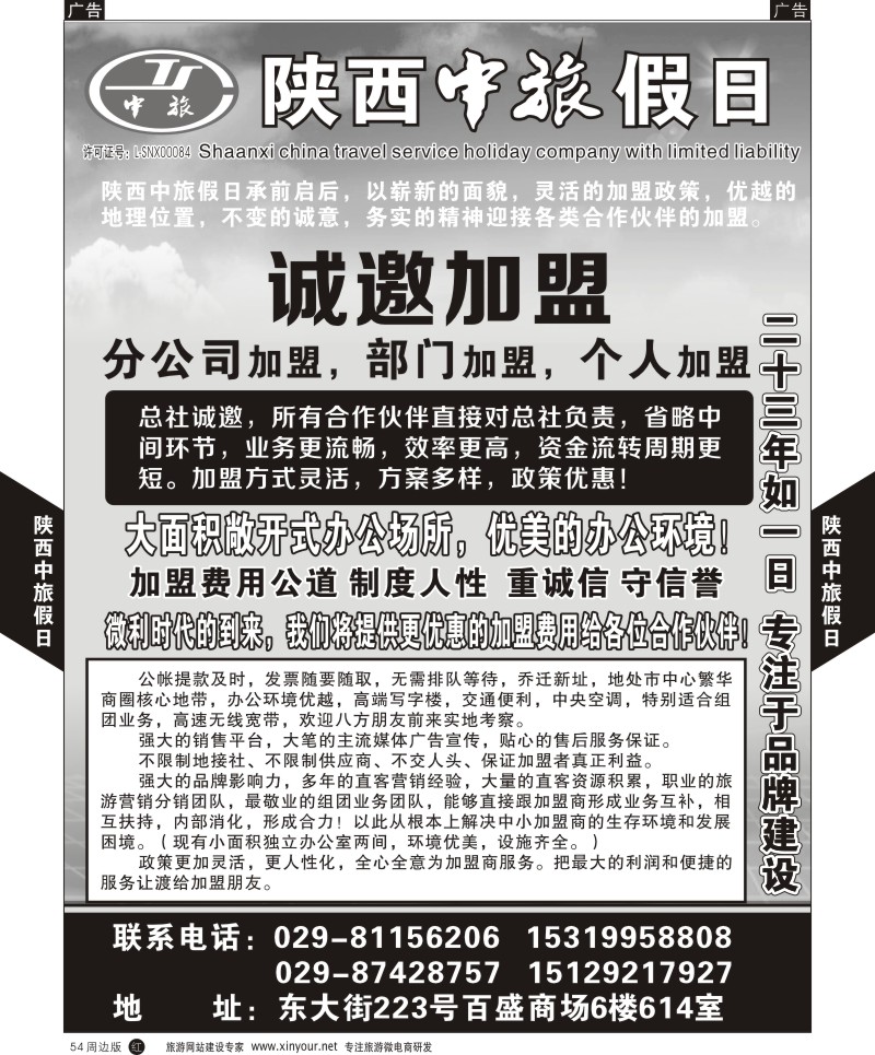 r黑054  陕西中旅假日-加盟