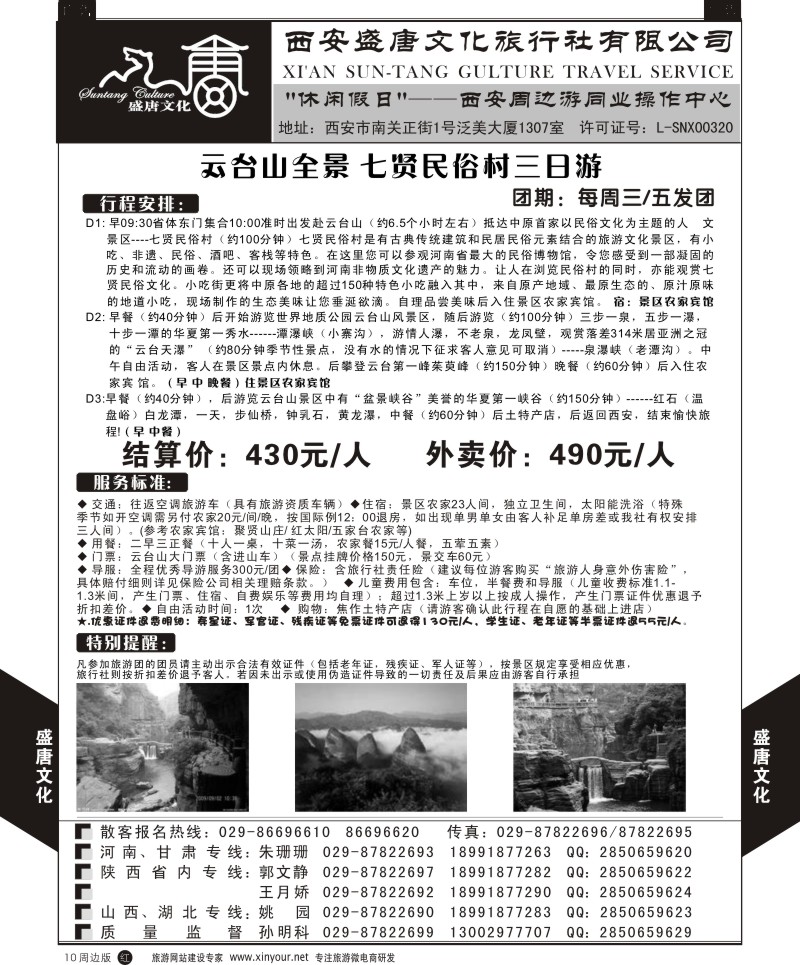 r黑010  盛唐文化国际旅行社-云台山全景三日游
