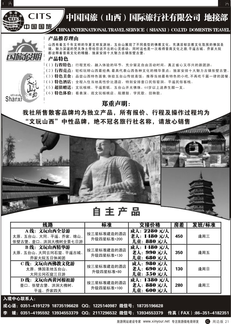 r黑021  国旅山西分公司-山西全景游