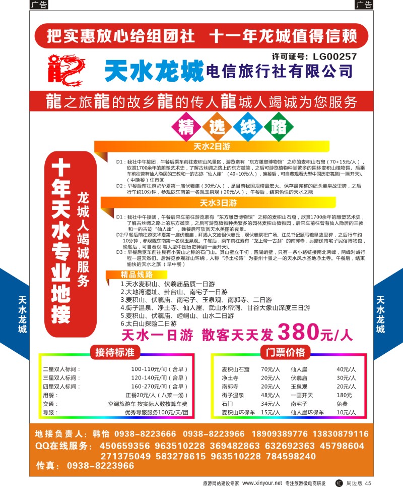 r黑045  甘肃天水龙城旅行社  {08898｝
