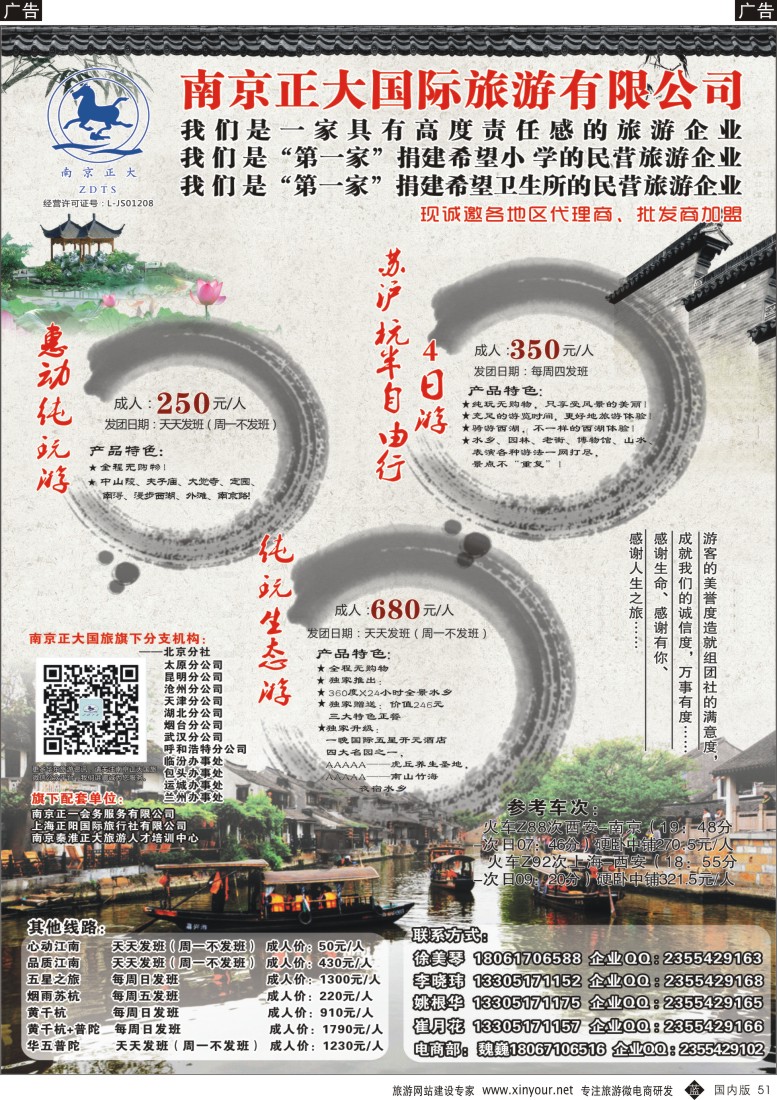 b黑051  南京正大国际旅游有限公司-华东专业地接