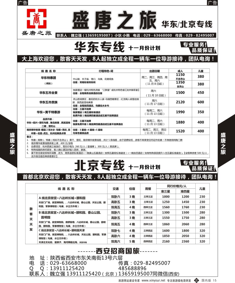 b黑015  盛唐之旅-华东-北京