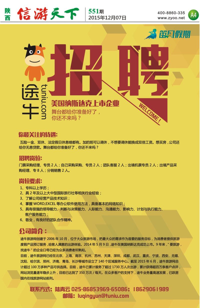 A4 途牛招聘