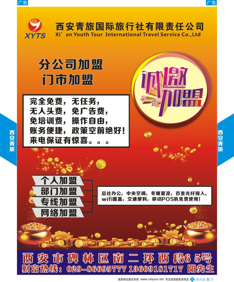 综合（招聘，租车，加盟，票务、酒店、其他）  b彩005  西安青旅-招聘