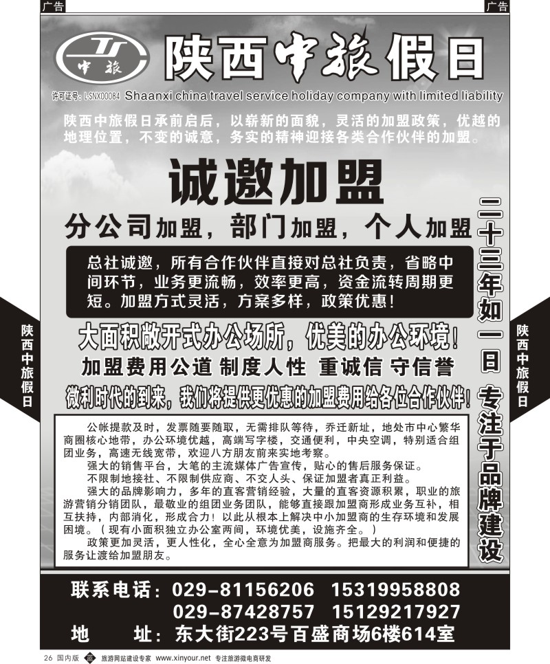 综合（招聘，租车，加盟，票务、酒店、其他）  b黑026  陕西中旅假日-加盟