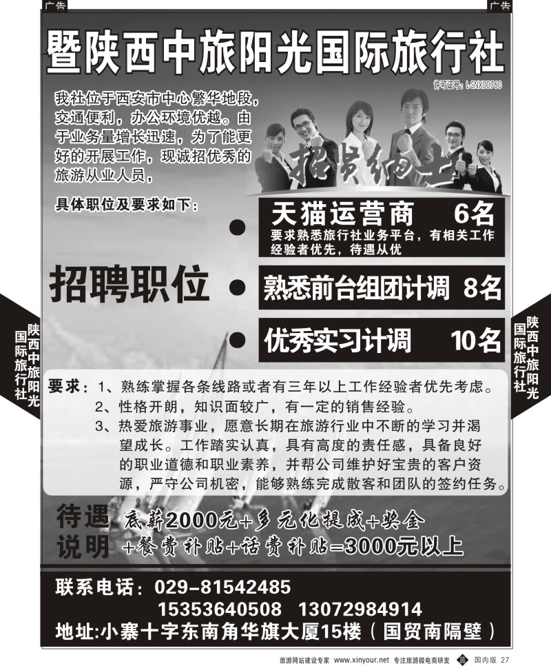 综合（招聘，租车，加盟，票务、酒店、其他）  b黑027  陕西中旅阳光国际旅行社-招聘